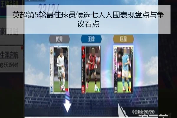 英超第5轮最佳球员候选七人入围表现盘点与争议看点